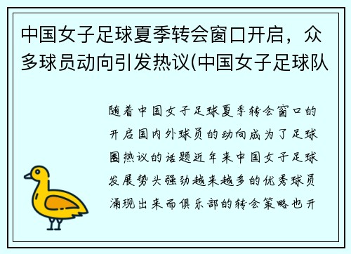 中国女子足球夏季转会窗口开启，众多球员动向引发热议(中国女子足球队比赛视频)