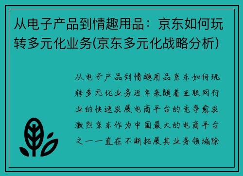 从电子产品到情趣用品：京东如何玩转多元化业务(京东多元化战略分析)