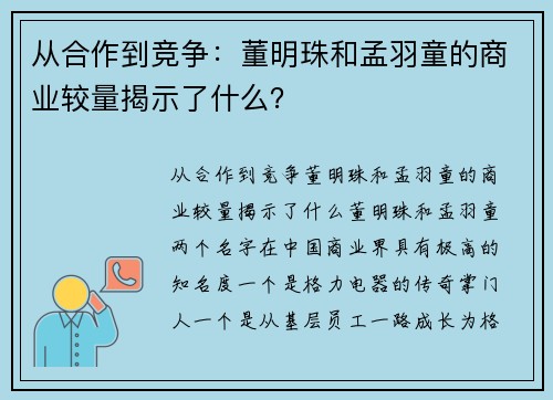 从合作到竞争：董明珠和孟羽童的商业较量揭示了什么？