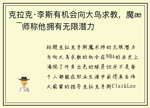 克拉克·李斯有机会向大鸟求教，魔术师称他拥有无限潜力