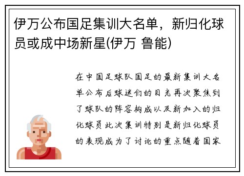 伊万公布国足集训大名单，新归化球员或成中场新星(伊万 鲁能)