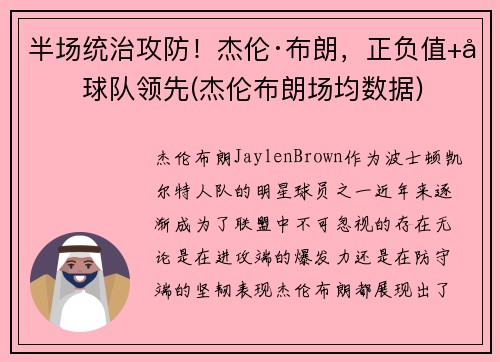 半场统治攻防！杰伦·布朗，正负值+力球队领先(杰伦布朗场均数据)