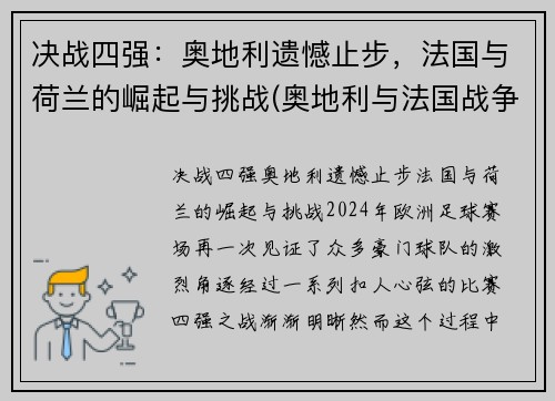 决战四强：奥地利遗憾止步，法国与荷兰的崛起与挑战(奥地利与法国战争)