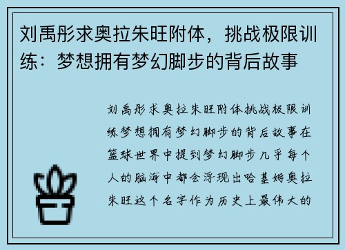 刘禹彤求奥拉朱旺附体，挑战极限训练：梦想拥有梦幻脚步的背后故事