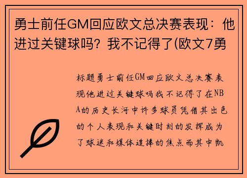 勇士前任GM回应欧文总决赛表现：他进过关键球吗？我不记得了(欧文7勇士配色)