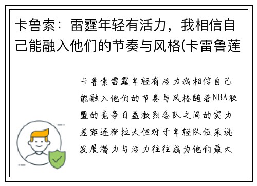 卡鲁索：雷霆年轻有活力，我相信自己能融入他们的节奏与风格(卡雷鲁莲)
