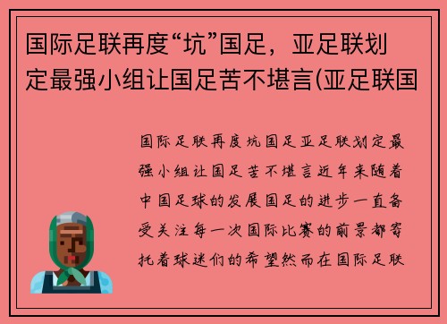 国际足联再度“坑”国足，亚足联划定最强小组让国足苦不堪言(亚足联国足排名)