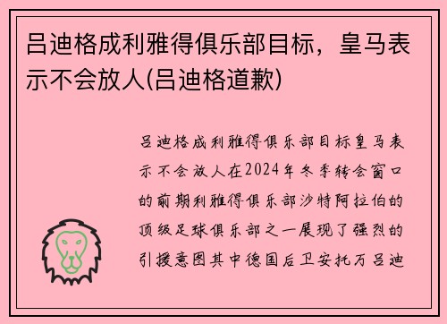 吕迪格成利雅得俱乐部目标，皇马表示不会放人(吕迪格道歉)