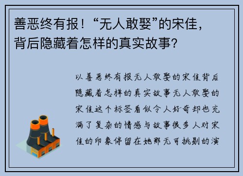 善恶终有报！“无人敢娶”的宋佳，背后隐藏着怎样的真实故事？
