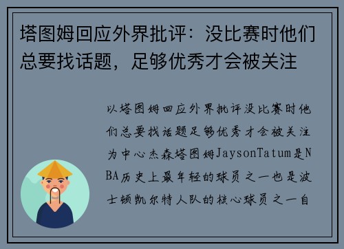 塔图姆回应外界批评：没比赛时他们总要找话题，足够优秀才会被关注