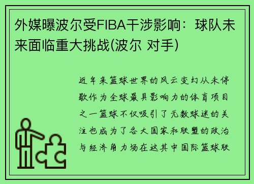 外媒曝波尔受FIBA干涉影响：球队未来面临重大挑战(波尔 对手)