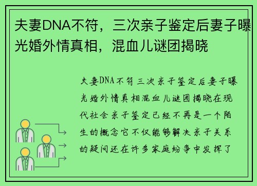 夫妻DNA不符，三次亲子鉴定后妻子曝光婚外情真相，混血儿谜团揭晓