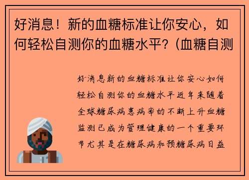 好消息！新的血糖标准让你安心，如何轻松自测你的血糖水平？(血糖自测表)