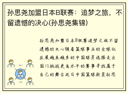 孙思尧加盟日本B联赛：追梦之旅，不留遗憾的决心(孙思尧集锦)