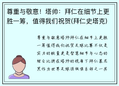 尊重与敬意！塔帅：拜仁在细节上更胜一筹，值得我们祝贺(拜仁史塔克)