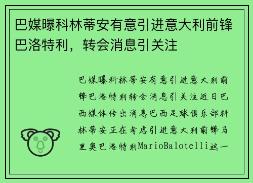 巴媒曝科林蒂安有意引进意大利前锋巴洛特利，转会消息引关注