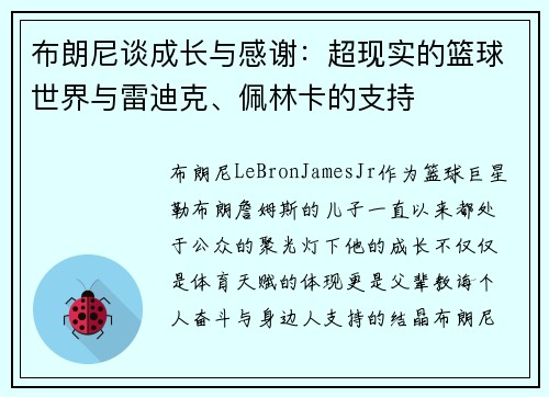 布朗尼谈成长与感谢：超现实的篮球世界与雷迪克、佩林卡的支持