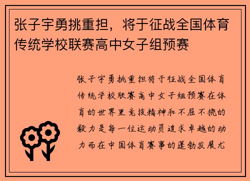 张子宇勇挑重担，将于征战全国体育传统学校联赛高中女子组预赛