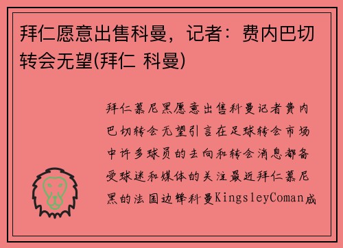 拜仁愿意出售科曼，记者：费内巴切转会无望(拜仁 科曼)
