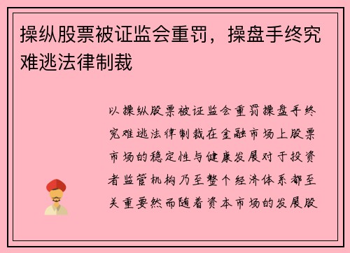 操纵股票被证监会重罚，操盘手终究难逃法律制裁