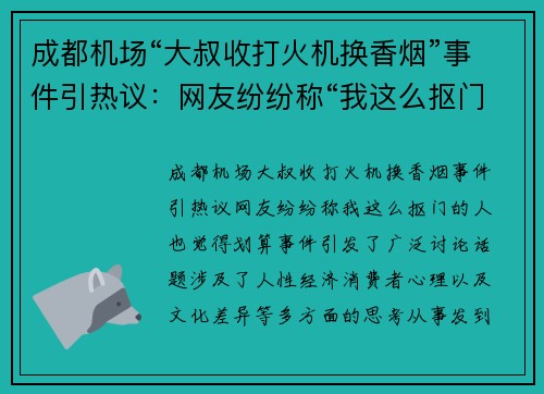 成都机场“大叔收打火机换香烟”事件引热议：网友纷纷称“我这么抠门的人也觉得划算”