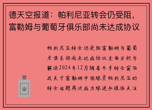 德天空报道：帕利尼亚转会仍受阻，富勒姆与葡萄牙俱乐部尚未达成协议