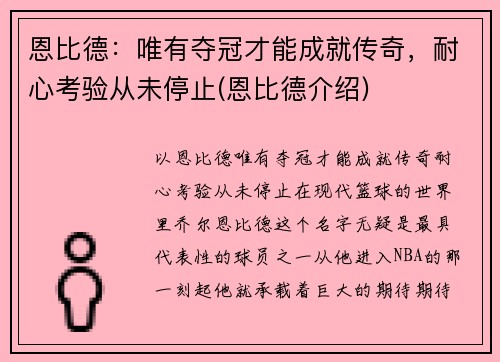 恩比德：唯有夺冠才能成就传奇，耐心考验从未停止(恩比德介绍)