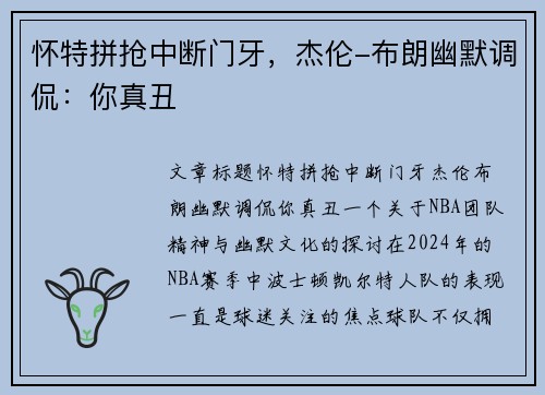 怀特拼抢中断门牙，杰伦-布朗幽默调侃：你真丑