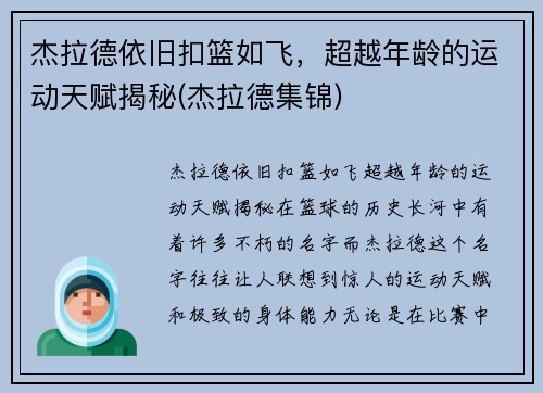 杰拉德依旧扣篮如飞，超越年龄的运动天赋揭秘(杰拉德集锦)