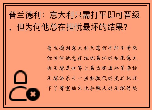 普兰德利：意大利只需打平即可晋级，但为何他总在担忧最坏的结果？