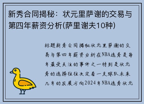 新秀合同揭秘：状元里萨谢的交易与第四年薪资分析(萨里谢夫10种)