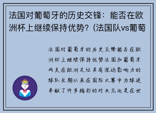 法国对葡萄牙的历史交锋：能否在欧洲杯上继续保持优势？(法国队vs葡萄牙队历史交锋)