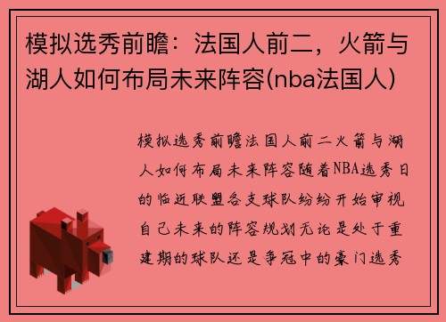 模拟选秀前瞻：法国人前二，火箭与湖人如何布局未来阵容(nba法国人)