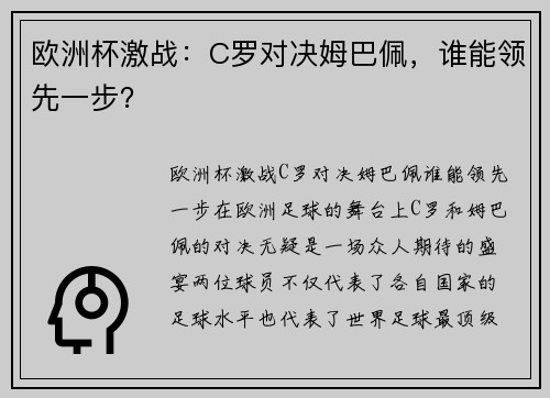 欧洲杯激战：C罗对决姆巴佩，谁能领先一步？