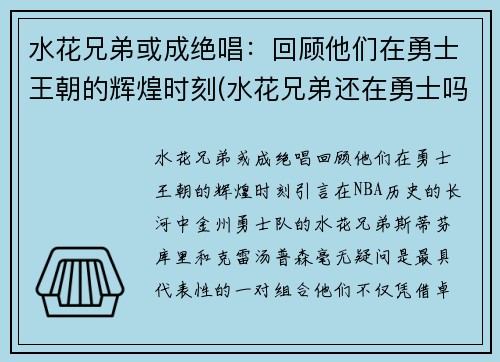 水花兄弟或成绝唱：回顾他们在勇士王朝的辉煌时刻(水花兄弟还在勇士吗)