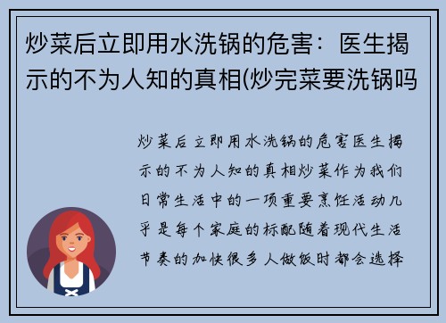 炒菜后立即用水洗锅的危害：医生揭示的不为人知的真相(炒完菜要洗锅吗)