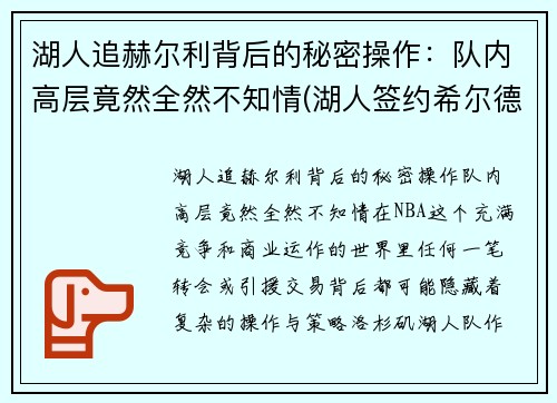 湖人追赫尔利背后的秘密操作：队内高层竟然全然不知情(湖人签约希尔德)