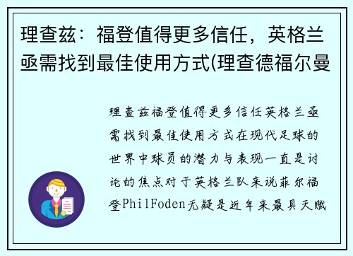 理查兹：福登值得更多信任，英格兰亟需找到最佳使用方式(理查德福尔曼)