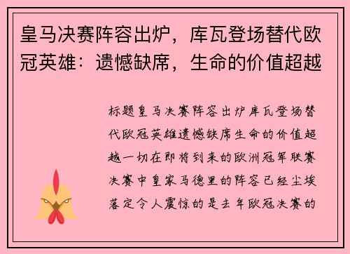 皇马决赛阵容出炉，库瓦登场替代欧冠英雄：遗憾缺席，生命的价值超越一切