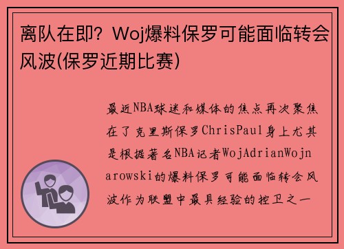 离队在即？Woj爆料保罗可能面临转会风波(保罗近期比赛)