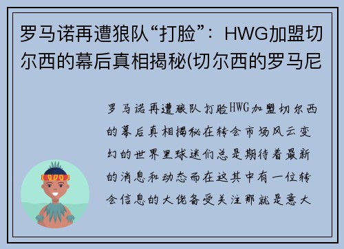 罗马诺再遭狼队“打脸”：HWG加盟切尔西的幕后真相揭秘(切尔西的罗马尼亚球员)
