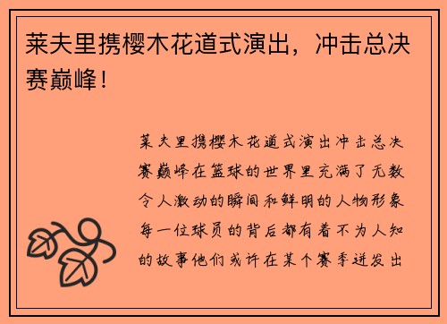 莱夫里携樱木花道式演出，冲击总决赛巅峰！