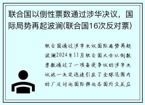 联合国以倒性票数通过涉华决议，国际局势再起波澜(联合国16次反对票)