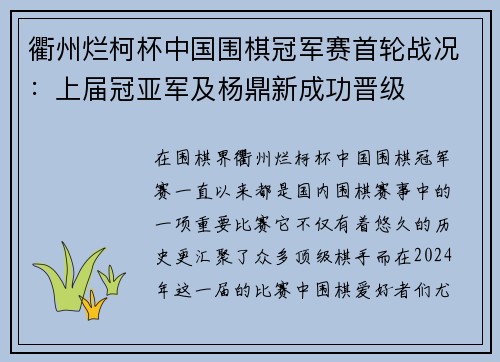 衢州烂柯杯中国围棋冠军赛首轮战况：上届冠亚军及杨鼎新成功晋级