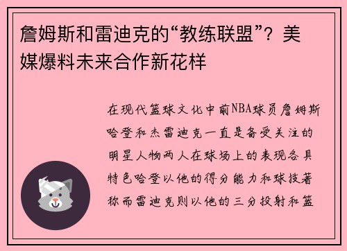 詹姆斯和雷迪克的“教练联盟”？美媒爆料未来合作新花样