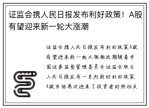证监会携人民日报发布利好政策！A股有望迎来新一轮大涨潮