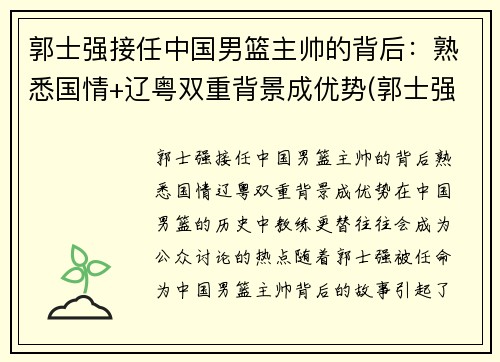 郭士强接任中国男篮主帅的背后：熟悉国情+辽粤双重背景成优势(郭士强国家男篮主帅)