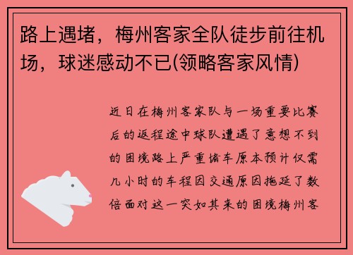 路上遇堵，梅州客家全队徒步前往机场，球迷感动不已(领略客家风情)