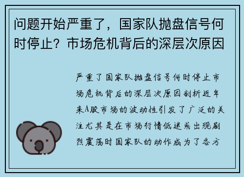 问题开始严重了，国家队抛盘信号何时停止？市场危机背后的深层次原因剖析