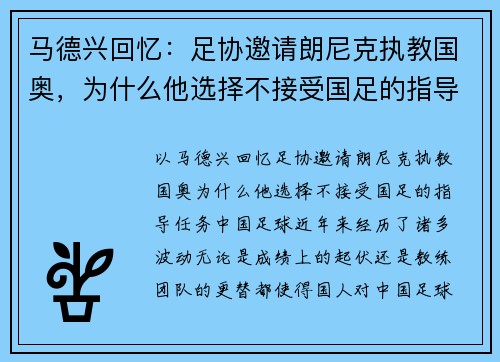 马德兴回忆：足协邀请朗尼克执教国奥，为什么他选择不接受国足的指导任务？